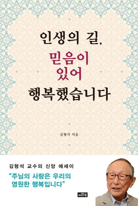 인생의 길 믿음이 있어 행복했습니다 : 김형석 교수의 신앙 에세이 표지