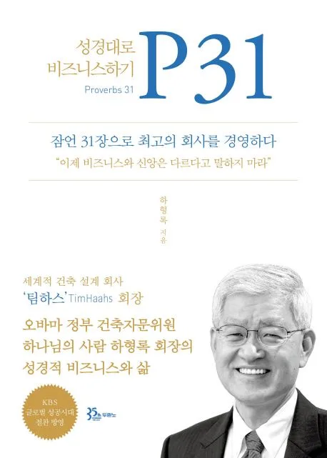 P31 : 성경대로 비즈니스 하기 표지