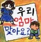 우리 엄마 맞아요? 표지