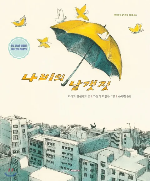 나비의 날갯짓 표지
