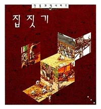 집 짓기 표지