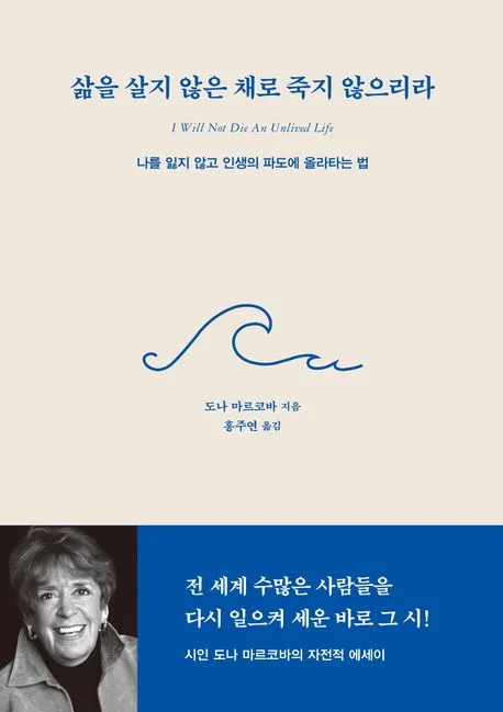 삶을 살지 않은 채로 죽지 않으리라 : 나를 잃지 않고 인생의 파도에 올라타는 법 표지