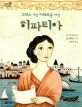 고대의 가장 지혜로운 여성 히파티아 표지