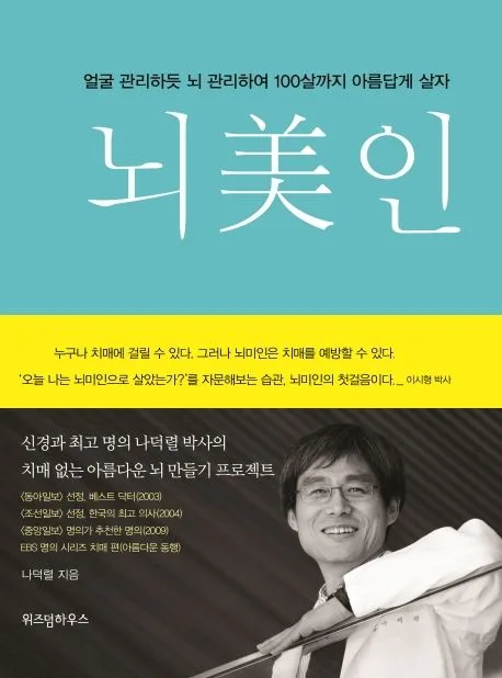 뇌美인  : 얼굴 관리하듯 뇌 관리하여 100살까지 아름답게 살자 표지