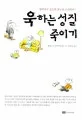 욱하는 성질 죽이기 : 행복하고 싶으면 분노를 조절하라! 표지