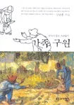 (끝나지 않은 가슴앓이)가족 구원 표지