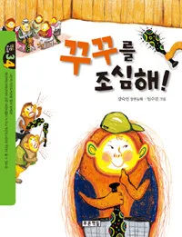 꾸꾸를 조심해 표지