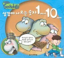 성경에 나오는 숫자 1에서 10까지 표지