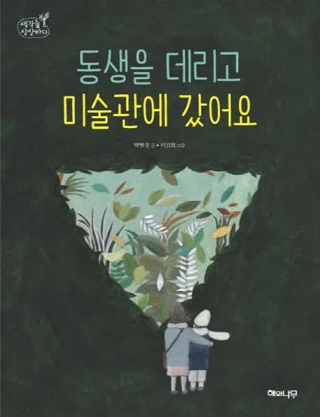동생을 데리고 미술관에 갔어요 표지