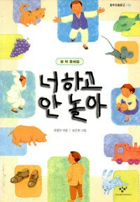 너하고 안놀아 표지
