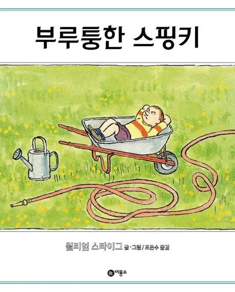 부루퉁한.스핑키 표지