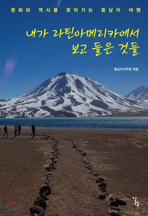 내가 라틴아메리카에서 보고 들은 것들 : 문화와 역사를 찾아가는 중남미 여행 표지