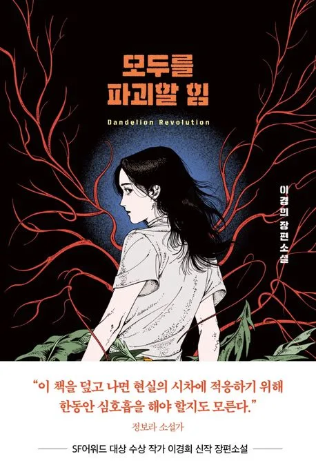 모두를 파괴할 힘 : dandelion revolution : 이경희 장편소설 표지