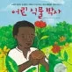 어린 식물 박사 표지