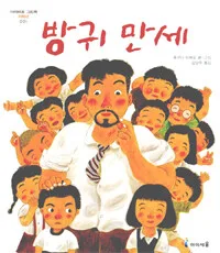 방귀만세 표지