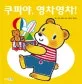 쿠피야, 영차영차! 표지