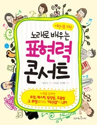 노래로 배우는 표현력 콘서트 표지