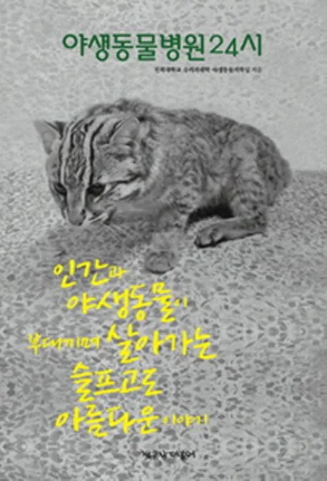 야생동물병원 24시 : 인간과 야생동물이 부대끼며 살아가는 슬프고도 아름다운 이야기 표지
