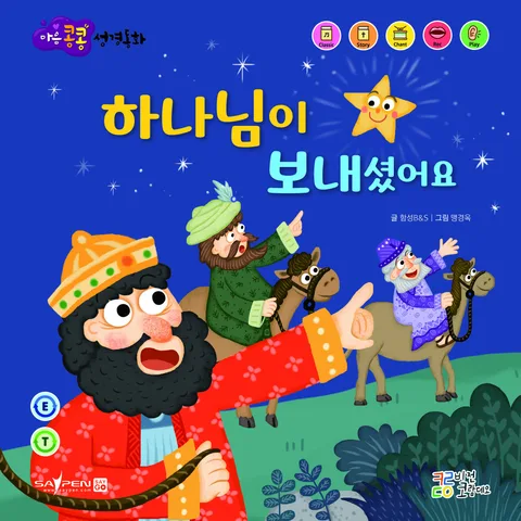 하나님이 보내셨어요 표지