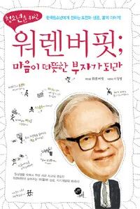 워렌버핏;마음이 따뜻한 부자가 되라 표지