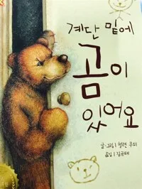 계단 밑에 곰이 있어요 표지