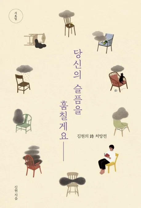 당신의 슬픔을 훔칠게요 표지