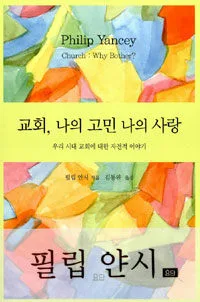 교회, 나의 고민 나의 사랑 표지