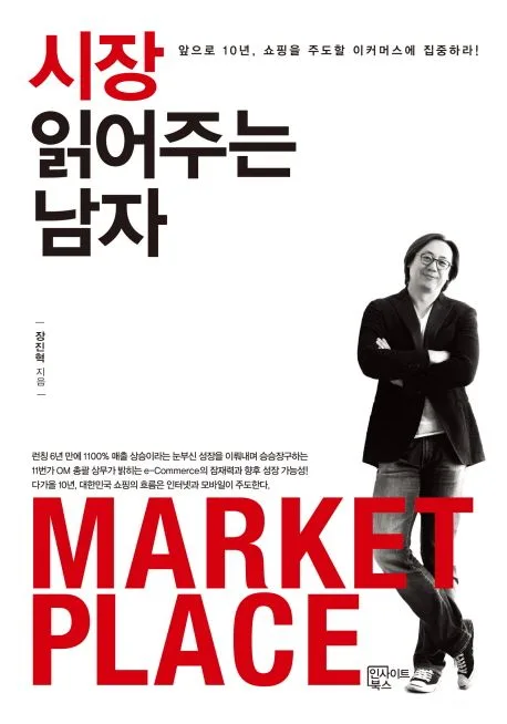시장 읽어주는 남자 : 앞으로 10년, 쇼핑을 주도할 이커머스에 집중하라! 표지