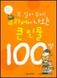 꼭 알아두자! 교과서에 나오는 큰 인물100명 (우리나라편) 표지