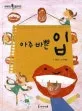 아주 바쁜 입 표지