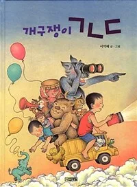 개구쟁이 ㄱㄴㄷ 표지