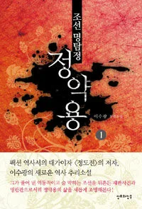 (조선 명탐정)정약용 표지