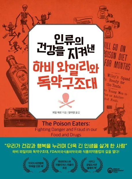 인류의 건강을 지켜낸 하비 와일리와 독약구조대 표지