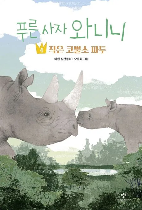 푸른 사자 와니니 : 이현 장편동화. 4 표지