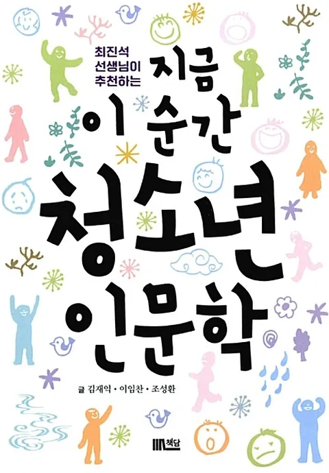 (최진석 선생님이 추천하는) 지금 이 순간 청소년 인문학 표지