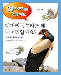 대머리독수리는 왜 대머리일까요? 표지