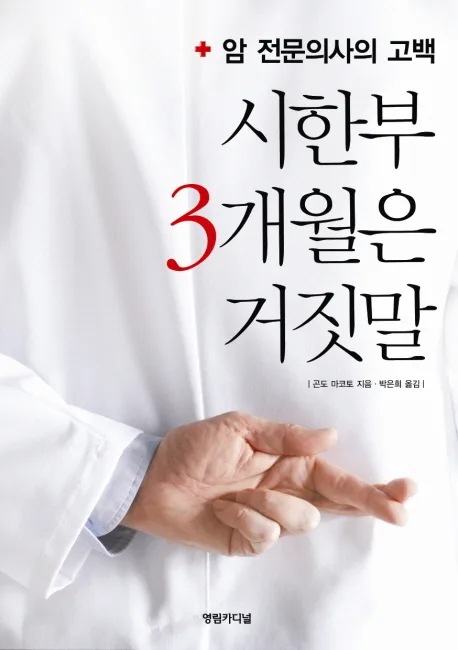 시한부 3개월은 거짓말 : 암전문의사의 고백 표지
