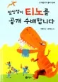 말썽쟁이 티노를 공개 수배합니다 표지