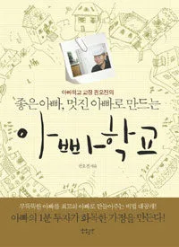 좋은 아빠,멋진아빠로 만드는아빠학교 표지