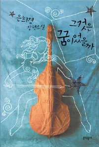 그것은 꿈이었을까 표지