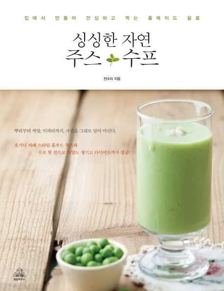 싱싱한 자연주스 수프 표지