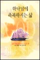 하나님이 축복하시는 삶 표지