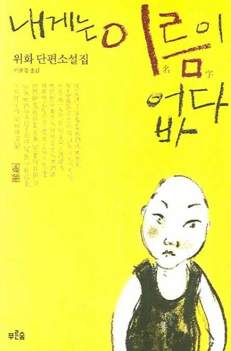 내게는 이름이 없다 : 위화 단편소설집 표지