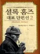 셜록 홈즈 대표 단편선 표지
