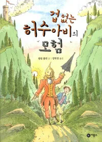 겁없는 허수아비의 모험 표지