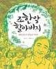 조한알 할아버지 표지