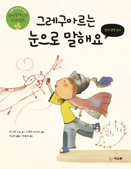 그레구아르는 눈으로 말해요  : 언어 장애 친구 표지