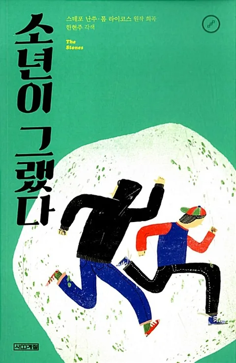 소년이 그랬다 표지