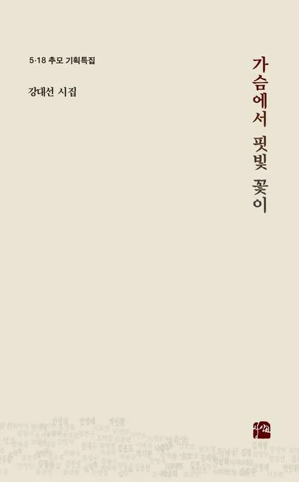 가슴에서 핏빛 꽃이 : 5·18 추모 기획특집 : 강대선 시집 표지