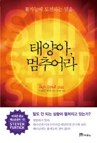 태양아,멈추어라 표지